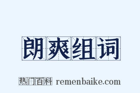 朗爽组词是什么意思的图片